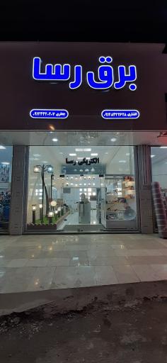 عکس برق و صنعت رسا