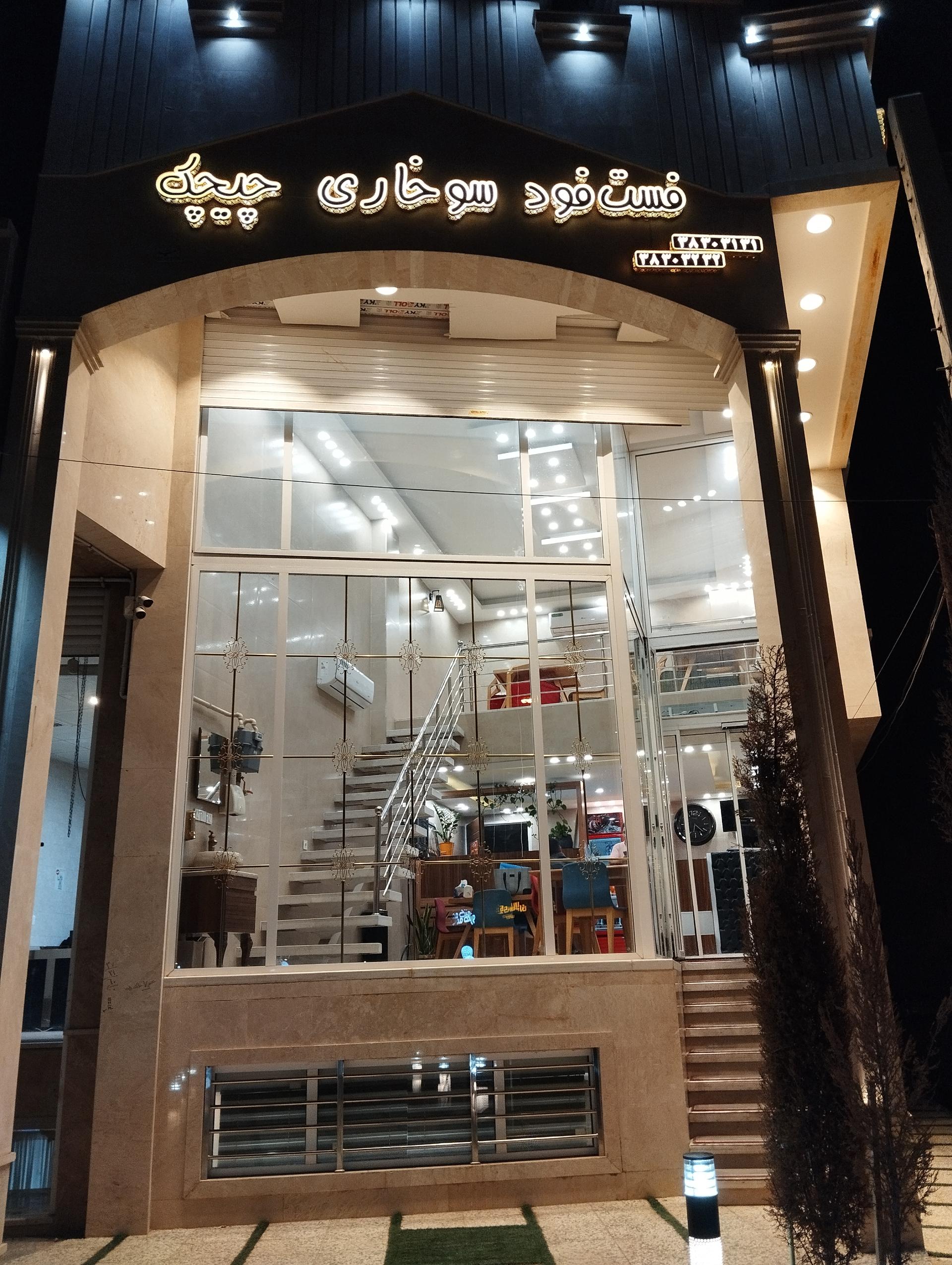 عکس فست فود سوخاری چیچک