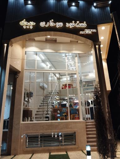 عکس فست فود سوخاری چیچک