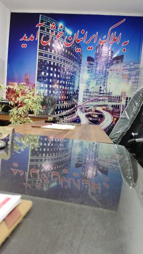 عکس املاک ایرانیان 