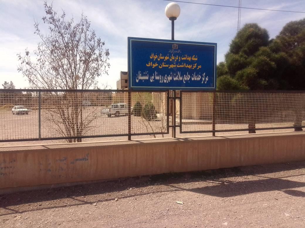 عکس مرکز خدمات جامع سلامت نشتیفان