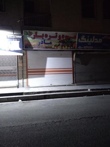 عکس میوه و تره بار مادر