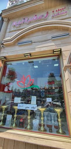 عکس آجیل خشکبار زعفرانیه 