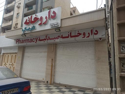 عکس داروخانه دکتر عساکره