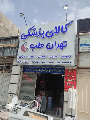 کالای پزشکی تهران طب