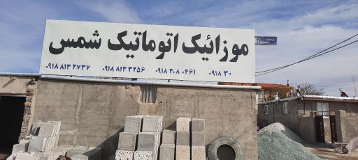 عکس موزاییک اتومات شمس