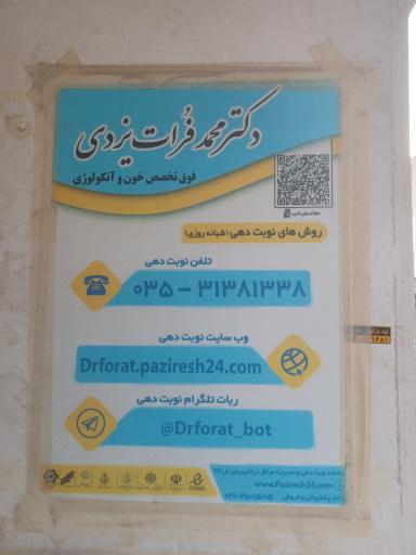 عکس دکتر محمد فرات یزدی