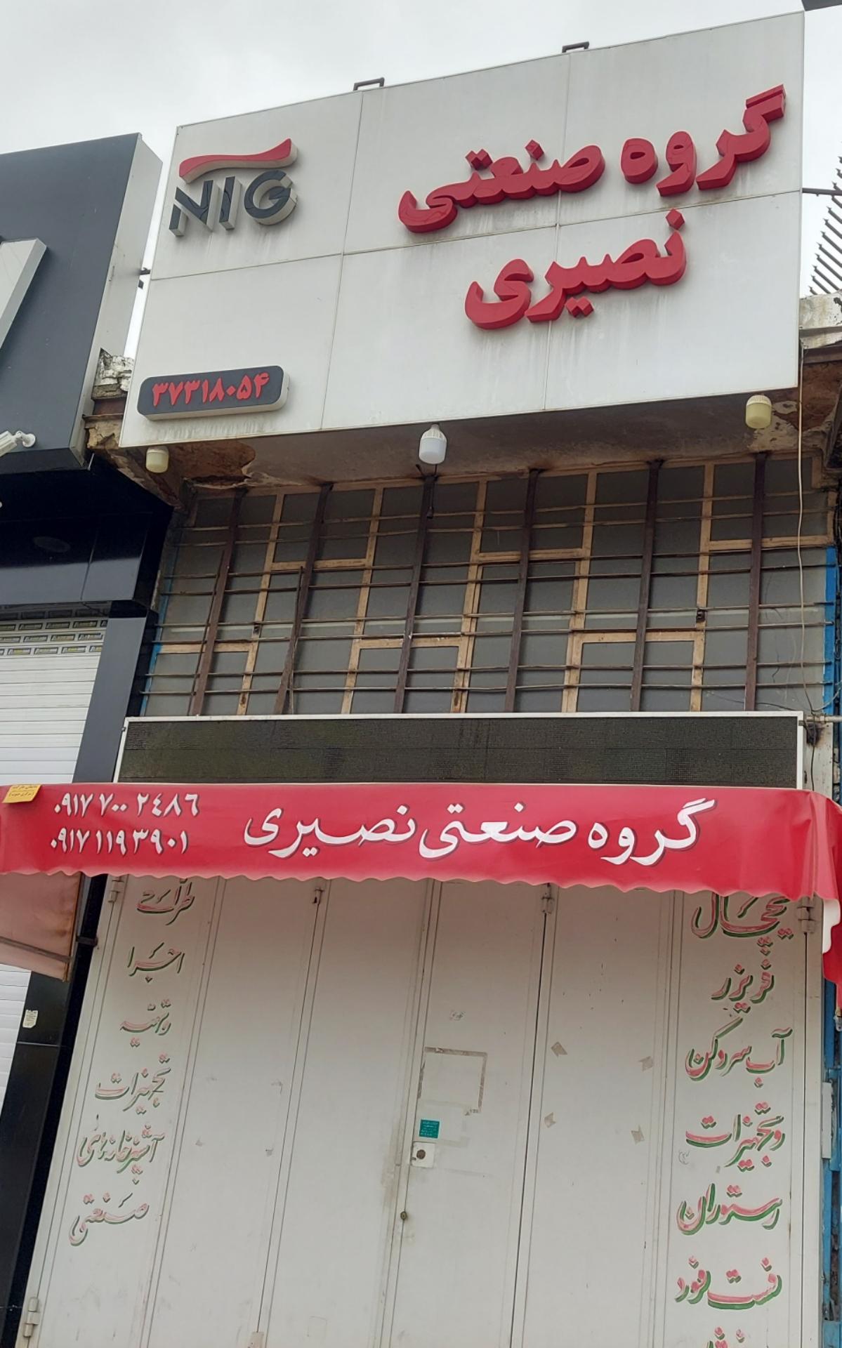 عکس گروه صنعتی نصیری