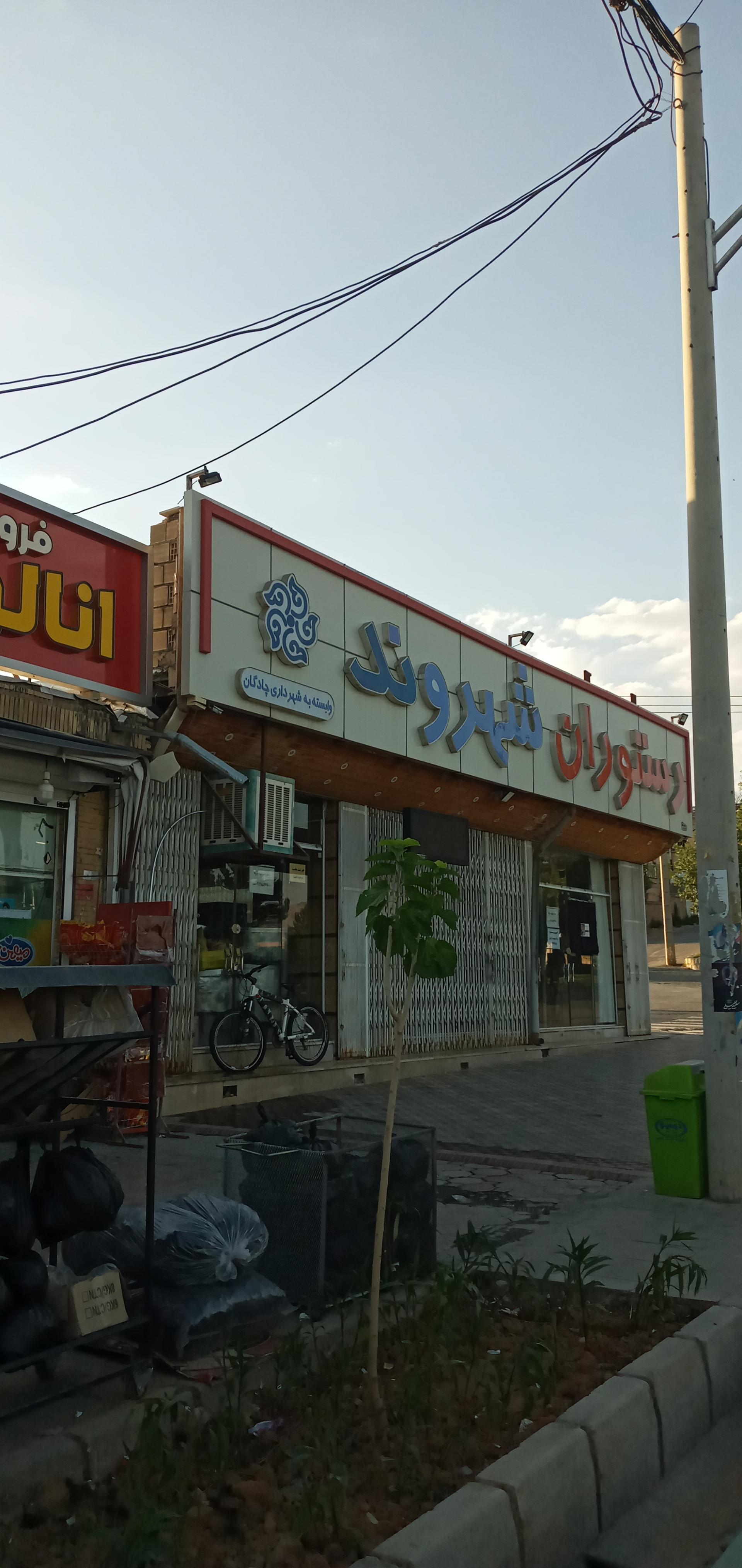 عکس رستوران شهروند