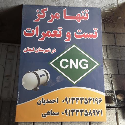 عکس مرکز تست و تعمیرات CNG