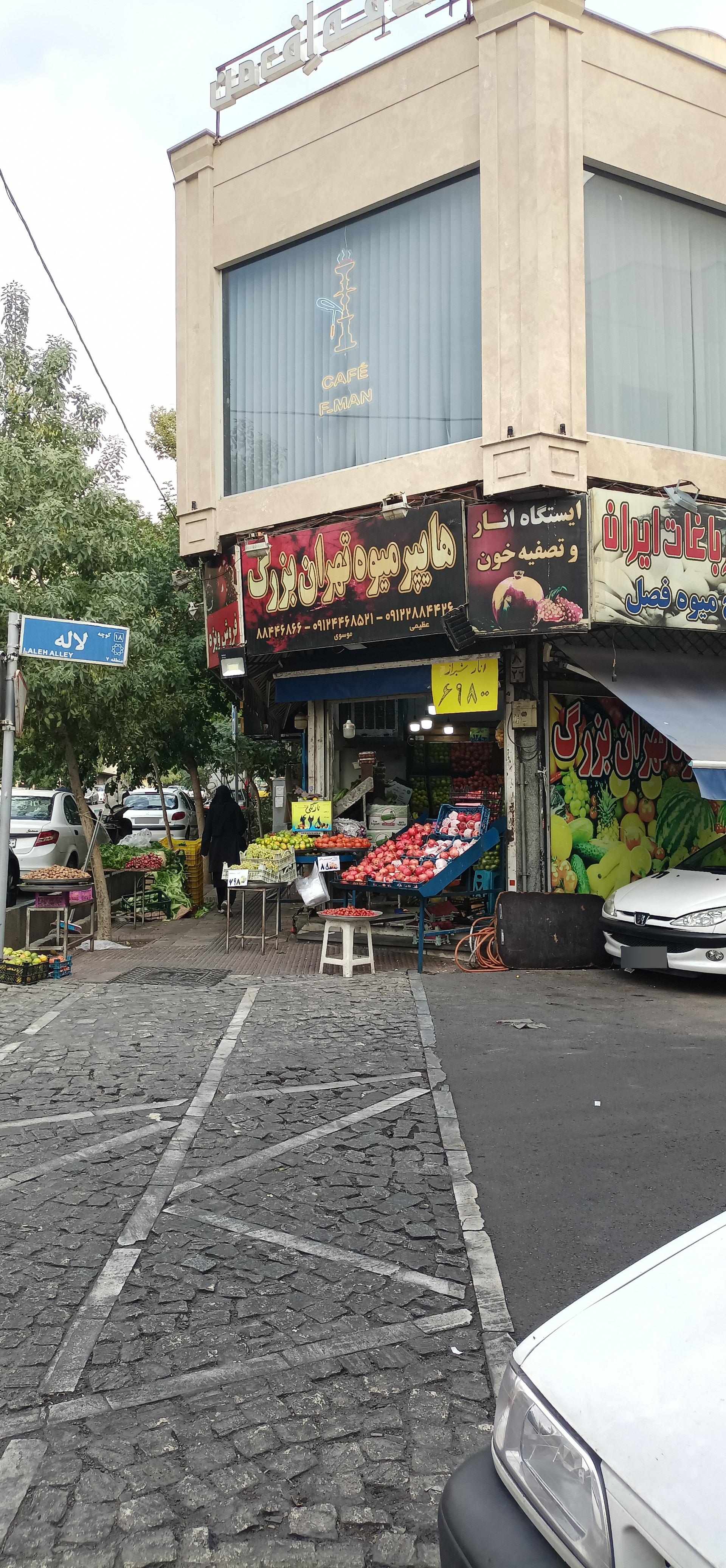 عکس هایپر میوه تهران بزرگ 