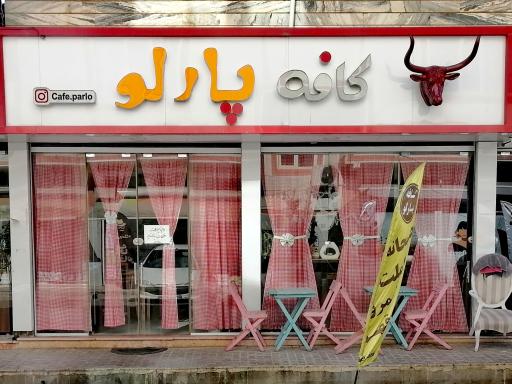 عکس کافه پارلو