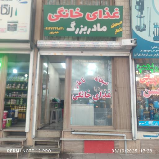 غذایی خانگی مادر بزرگ