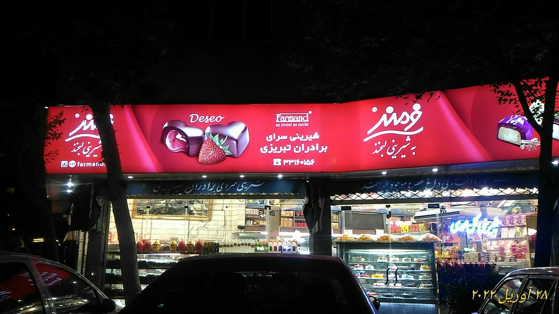 عکس شیرینی سرای برادران تبریزی