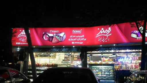 عکس شیرینی سرای برادران تبریزی