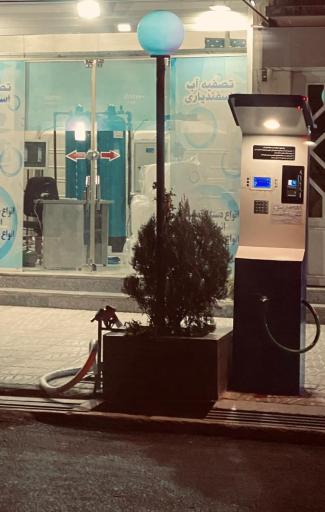 عکس تصفیه آب اسفندیاری