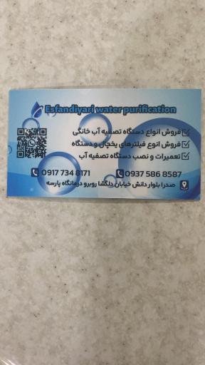 عکس تصفیه آب اسفندیاری