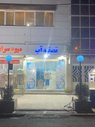 عکس تصفیه آب اسفندیاری