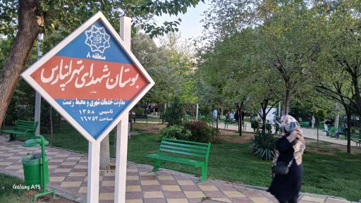عکس بوستان شهدای تهرانپارس