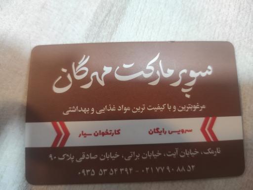 عکس سوپرمارکت مهرگان