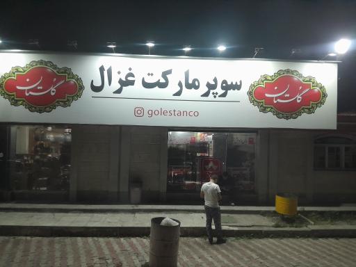 عکس مجموعه رفاهی غزال