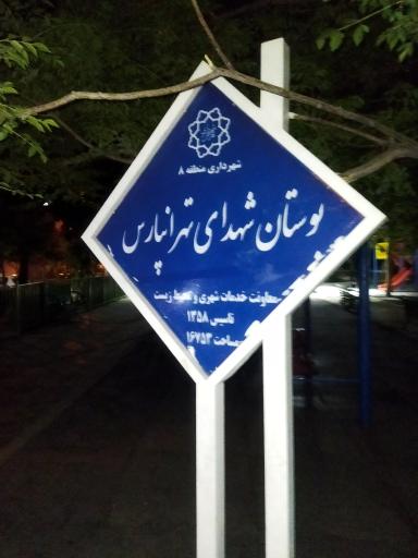 عکس بوستان شهدای تهرانپارس