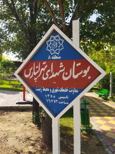 عکس بوستان شهدای تهرانپارس