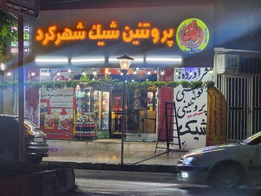 عکس پروتئین شیک شهرکرد