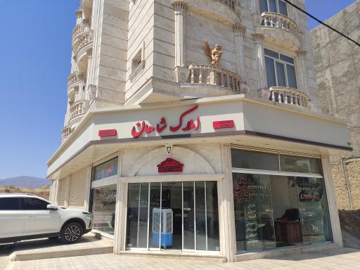 عکس املاک شاهان 