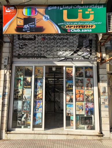 عکس محصولات فرهنگی و هنری ثنا