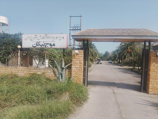 عکس مجموعه تفریحی اقامتی موج نیکان