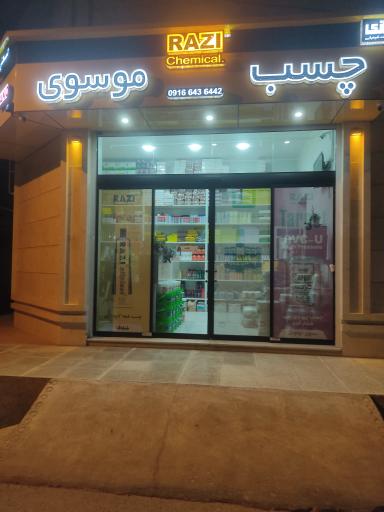 عکس فروشگاه چسب موسوی