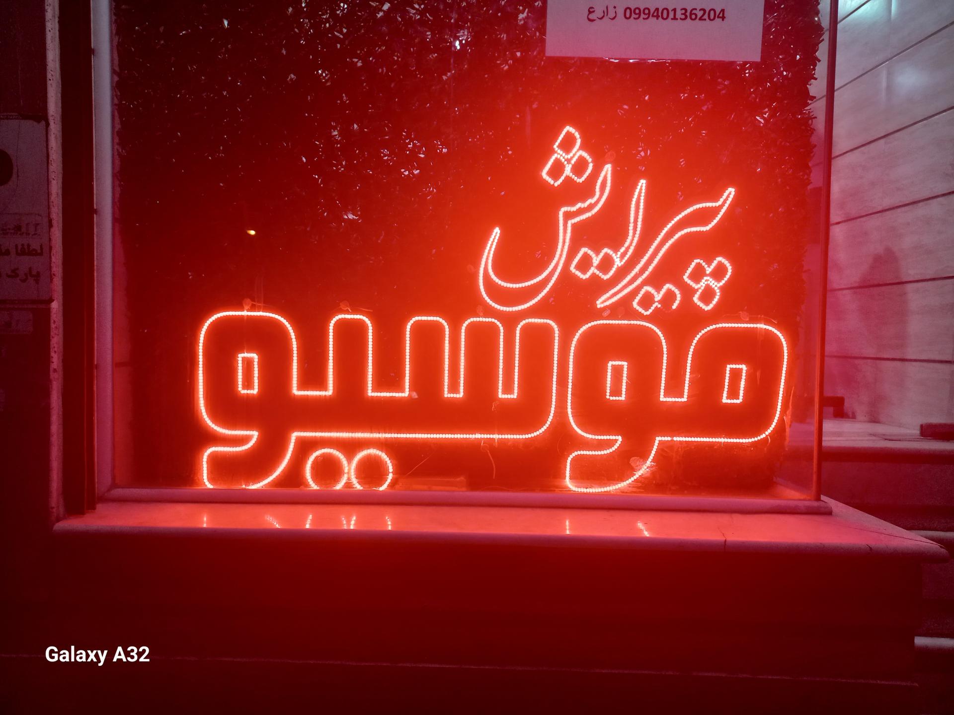 عکس پیرایش موسیو