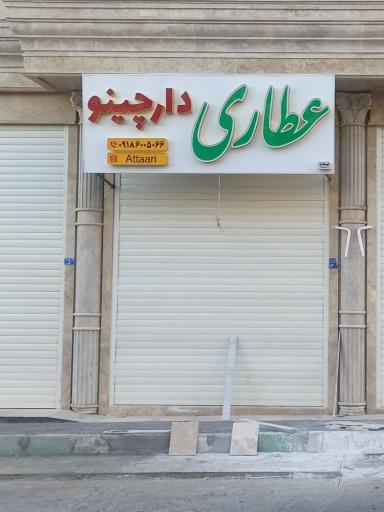 عکس عطاری دارچینو