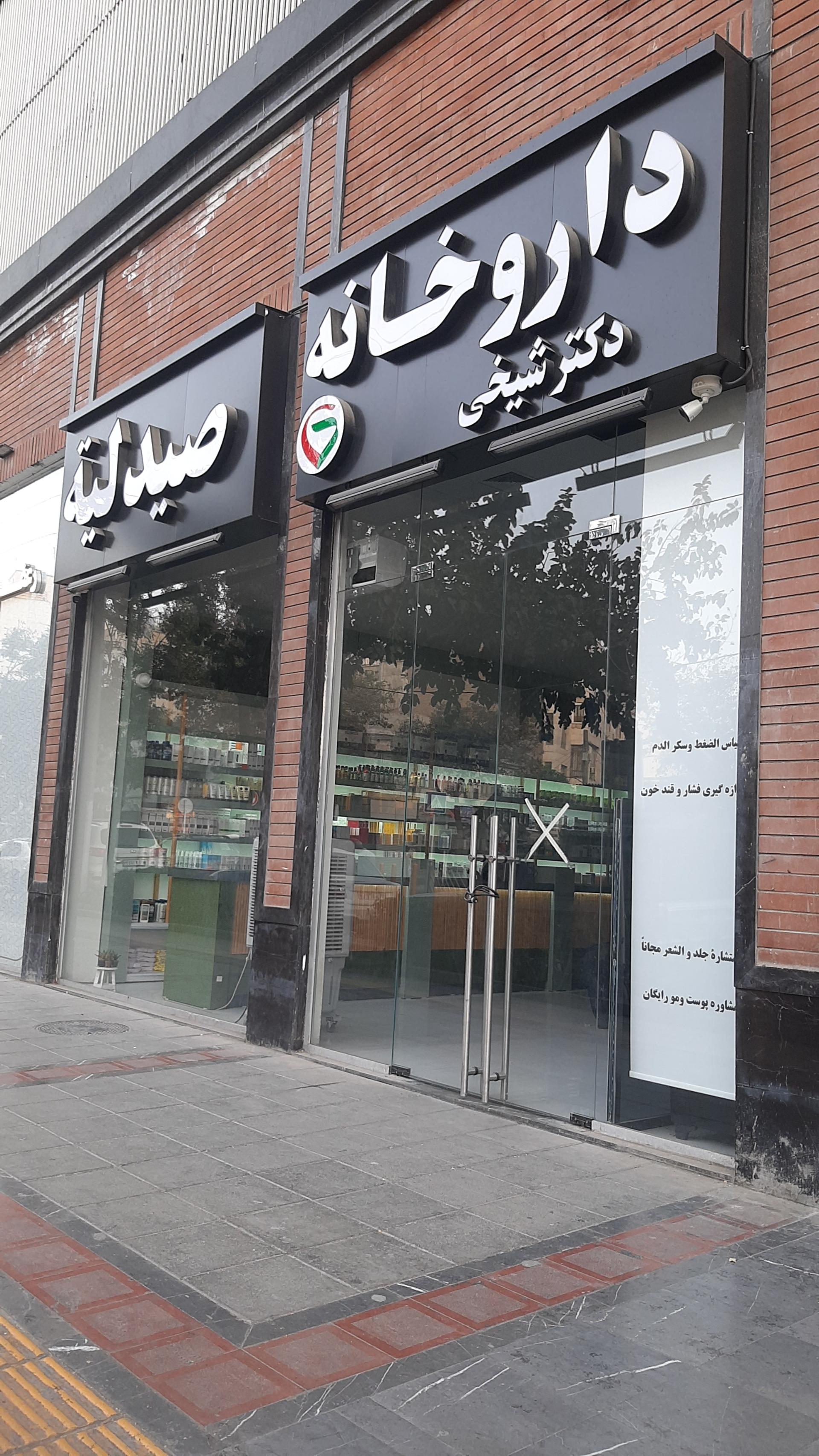 عکس داروخانه دکتر شیخی
