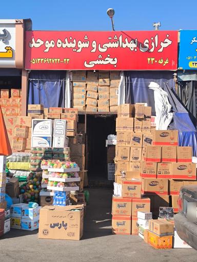 عکس خرازی و بهداشتی موحد بخشی