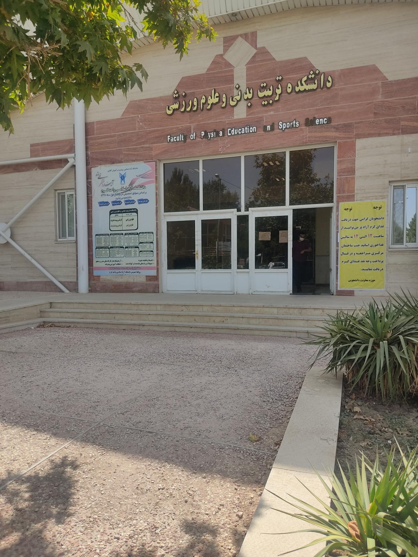 عکس دانشکده تربیت بدنی و علوم ورزشی