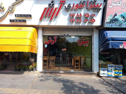 عکس پیتزا فروشی آرش