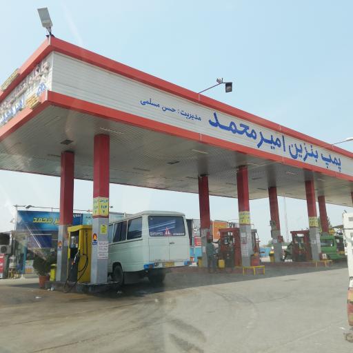 عکس پمپ بنزین امیر محمد(گازوئیل و بنزین)