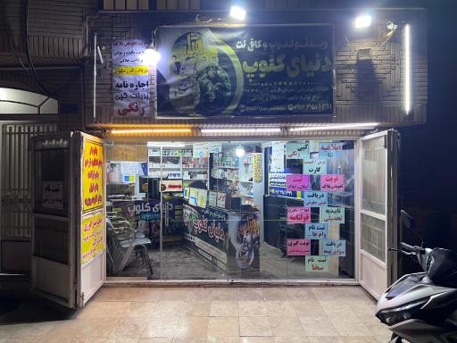 عکس کافی نت دنیای کلوپ