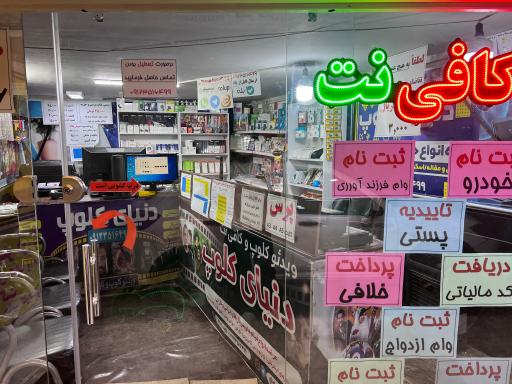 عکس کافی نت دنیای کلوپ