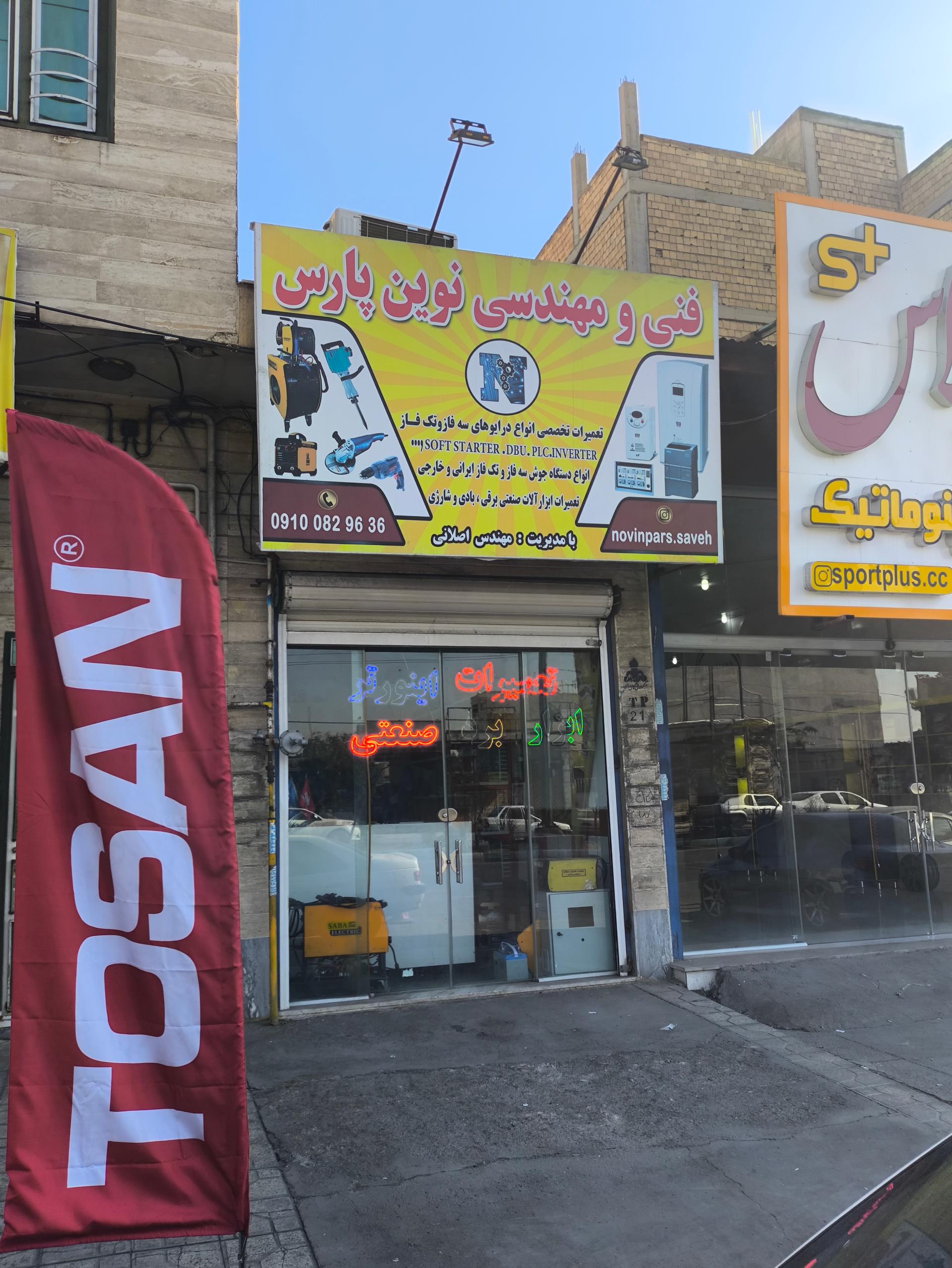 عکس فنی و مهندسی نوین پارس 