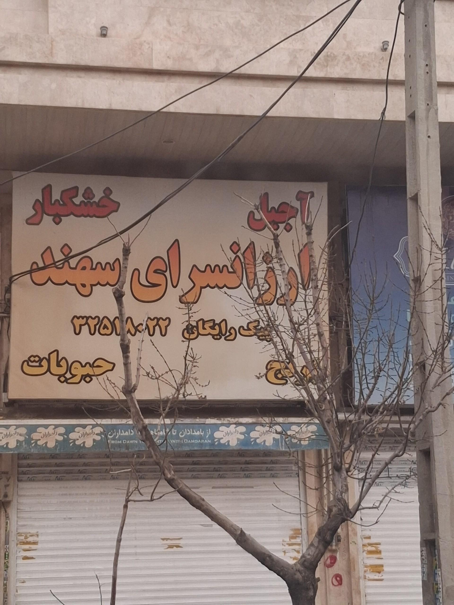 عکس ارزانسرای سهند
