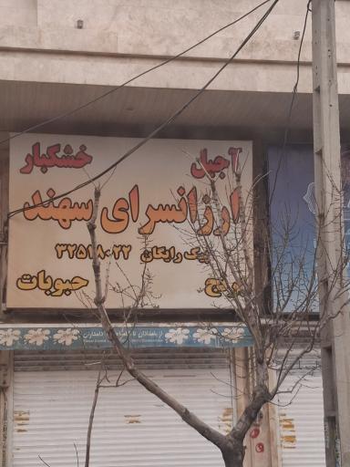 عکس ارزانسرای سهند
