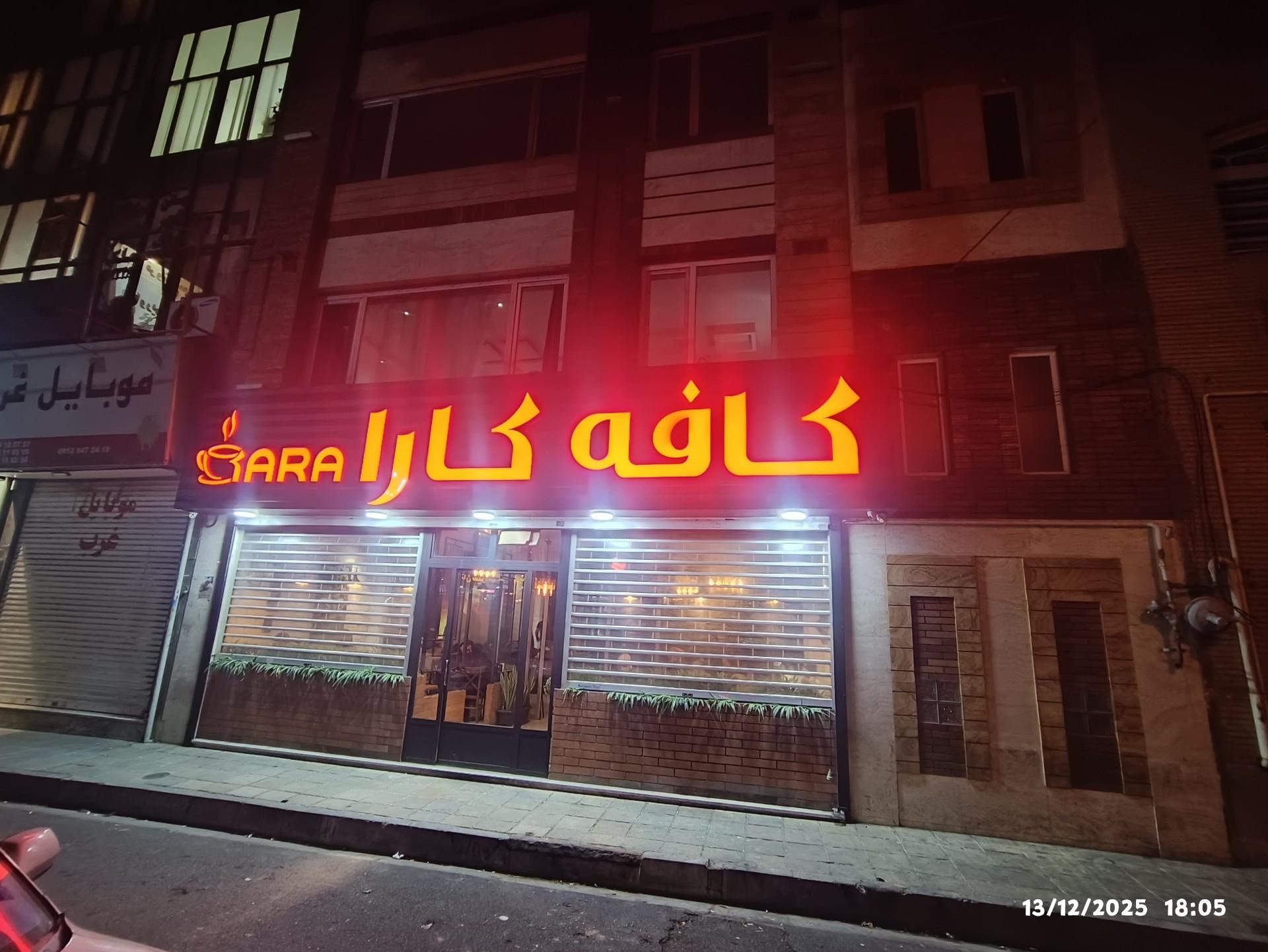 عکس کافه کارآ 