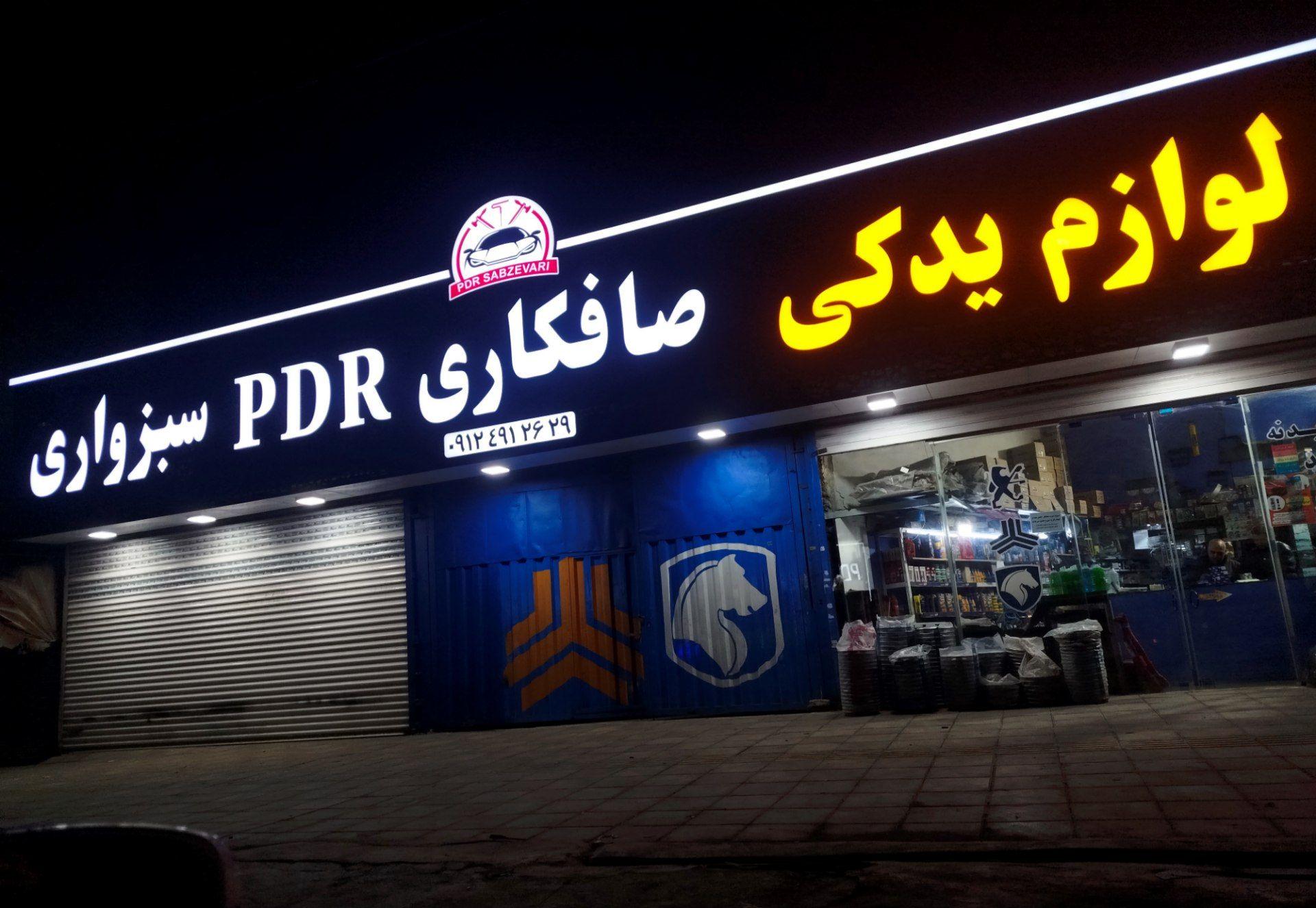 عکس صافکاری PDR سبزواری