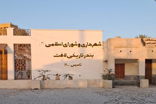 عکس شهرداری بندر تاریخی لافت