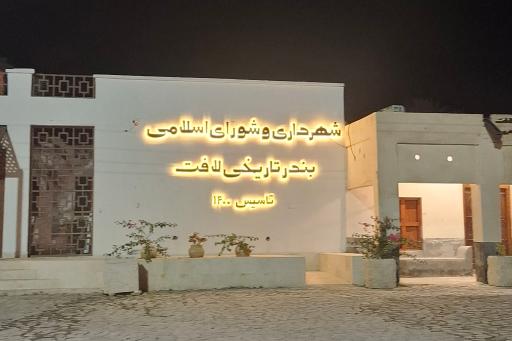 عکس شهرداری بندر تاریخی لافت