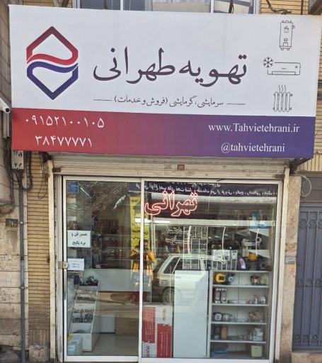 عکس نمایندگی ایران رادیاتور فروشگاه تهرانی