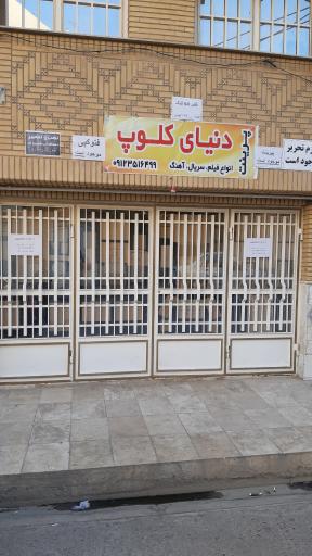 عکس دنیای کلوپ